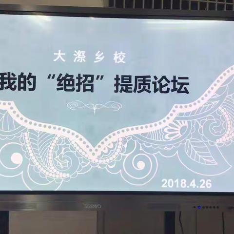 大漈乡校教学质量提升攻坚战之我的“绝招”提质论坛