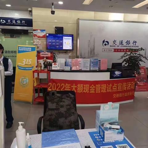 交通银行温州鹿城支行开展大额现金管理试点宣传活动