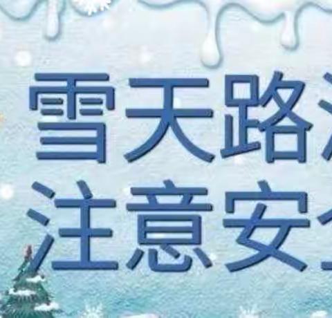 温馨提示：新安寺学校应对雨雪天气安全防范告家长书