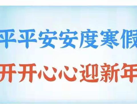 快乐过寒假 安全“不放假”——新安寺学校关于2022年寒假安全教育告家长书