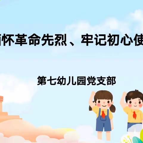 七幼4月主题党日