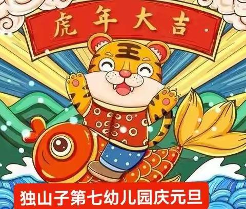 欢天喜地庆新年，虎虎生威乐淘淘