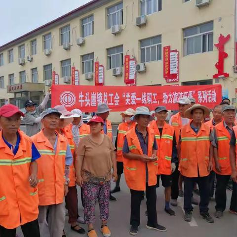 牛头崖镇总工会“关爱一线职工.助力旅游旺季”系列活动