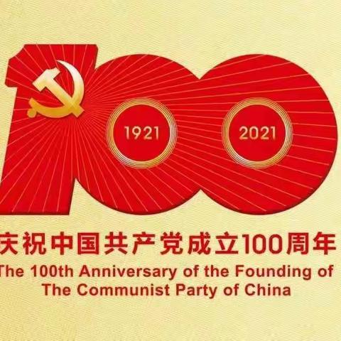 学党史，感党恩，跟党走———阿巴嘎旗第一中学开展庆祝建党100周年主题征文活动