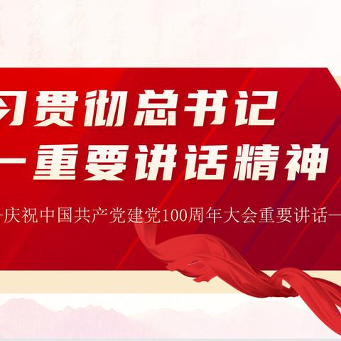 奋斗百年路，启航新征程——阿巴嘎旗第一中学组织学习习近平总书记“七一”重要讲话精神