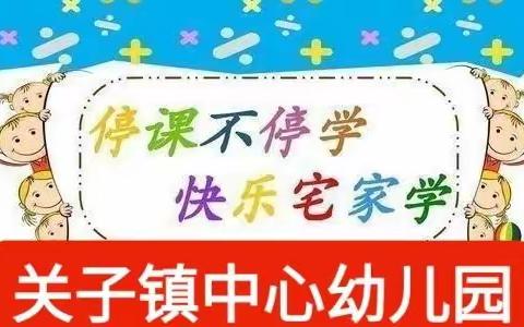 防“疫”不忘蓄力，成长不负韶华——关子镇中心幼儿园线上课堂精彩回顾（一）