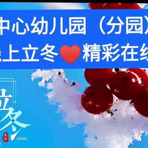 【立冬至 · 冬将近】隔空成长不停歇——关子镇中心幼儿园（分园）线上教学“立冬”节气活动