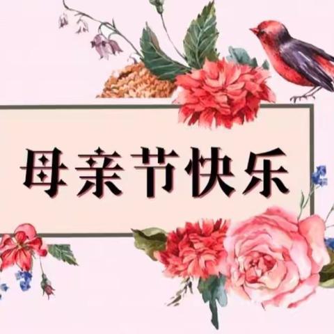 “无私慈母爱❤️情系母亲节”——关子镇中心幼儿园大一班母亲节活动记实