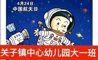 🌸家园共抗疫 共筑航天梦🌸——关子镇中心幼儿园 🌻大一班🌻线上课堂（六）