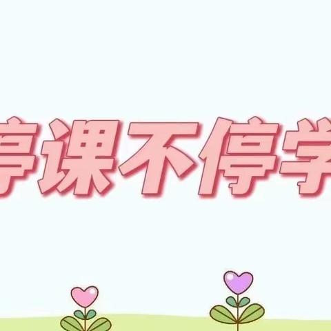 🏠家园携手🌈居家抗疫——信德国艺幼儿园国艺中三班居家一日生活指导✨✨✨