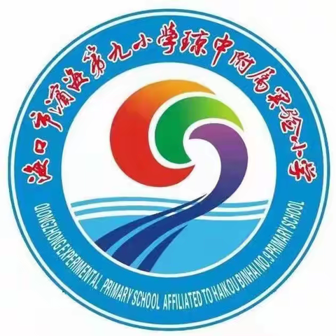 【能力提升建设年】树师德  严防疫  迎开学——滨九琼中附小召开2022年秋季开学工作暨疫情防控工作会议