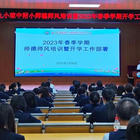 踔厉奋发 携手同行--滨海九小琼中附小召开2023年春季学期师德师风培训暨开学工作部署会议