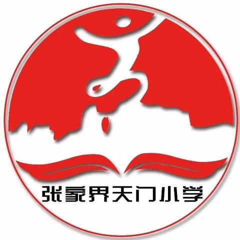 张家界天门小学2021年寒假致家长的一封信