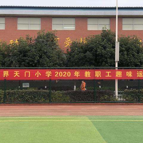 新起点，新征程，奔跑2021—张家界天门小学2020年教职工趣味运动会