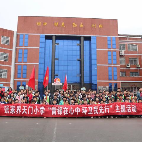 张家界天门小学“雷锋在心中，环卫我先行”主题活动——楚任杰少先队名师工作室