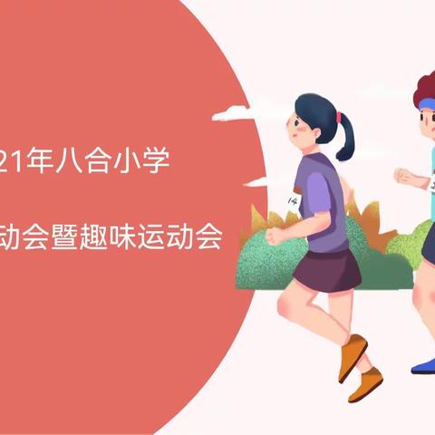 我运动 我健康 我快乐2021年八合小学﻿冬季运动会暨趣味运动会