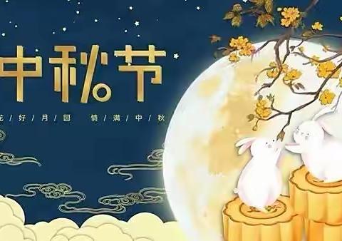 “情满中秋月♥感恩教师节”新阳光幼儿园中二班双节主题活动