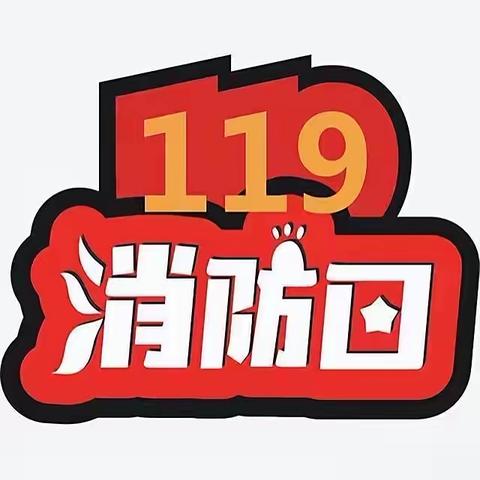 “119消防宣传日”🧯- 新阳光幼儿园中二班