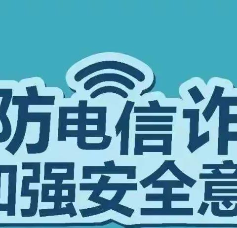 新华实验幼儿园——防范电信网络诈骗宣传篇