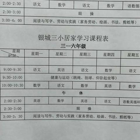 银城三小“离校不离教 停课不停学”线上学习通知