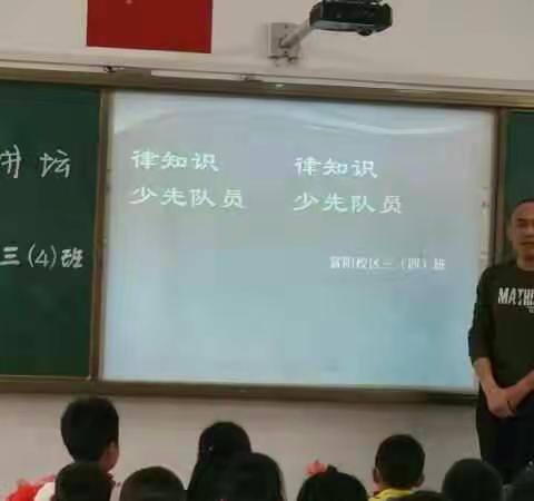 【福安实小富阳校区】法律伴我行——家长讲坛走进三4中队