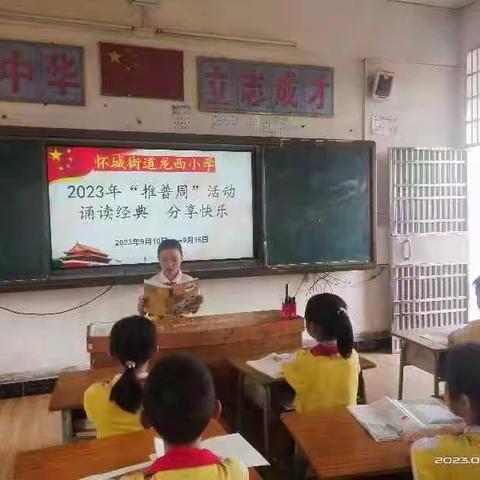 诵读经典  分享快乐—怀城街道龙西小学2023年“推普周”活动