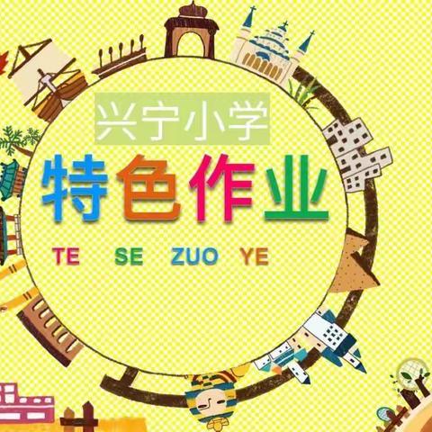 “疫”路有美心向阳    “语”众不同展特色——兴宁小学线上特色活动之语文篇