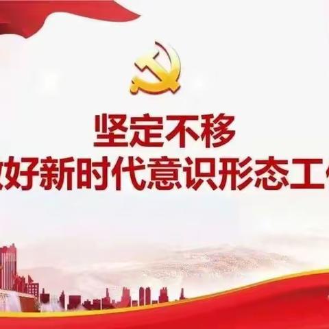 滦州市卫校第二党支部 落实意识形态工作责任制会议