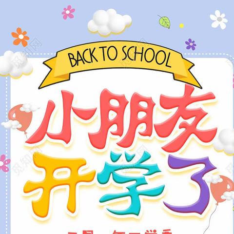 2021年红黄蓝幼儿园开学通知❤️