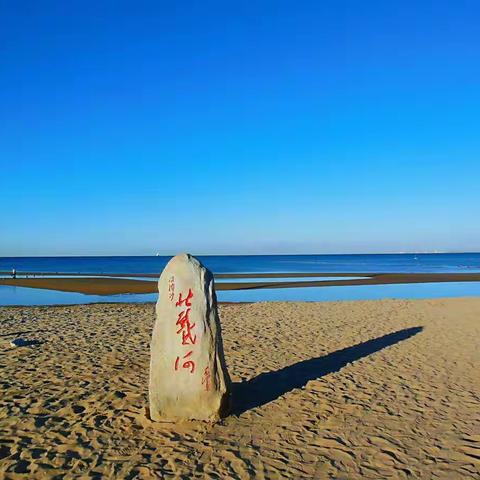 北戴河那片海，浪花一朵朵