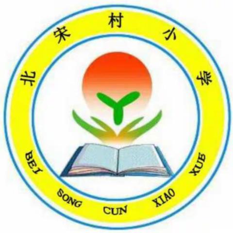 “停课不停学，停课不停研”北宋村小学语文老师参加固安县线上教学经验分享活动