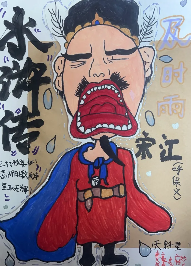 14:00-16:00 经典人物肖像漫画《及时雨宋江》