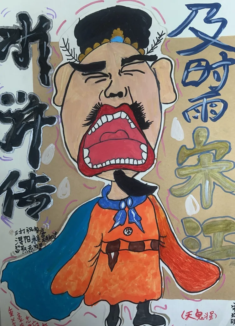 14:00-16:00 经典人物肖像漫画《及时雨宋江》