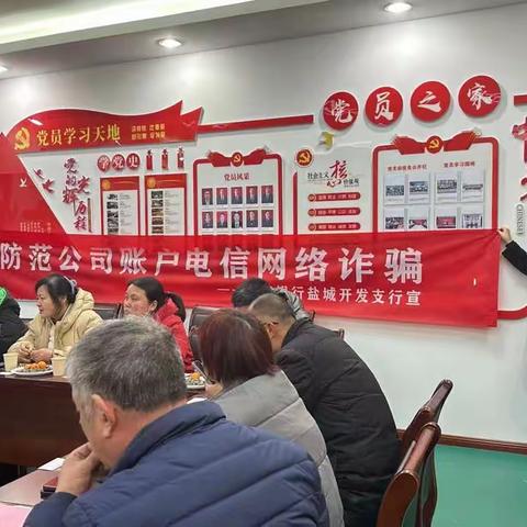 企业财会人员防诈   江苏银行开发支行在行动