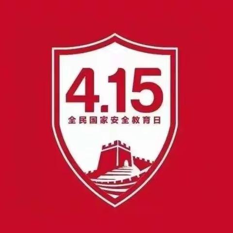 国家安全教育，维护国家安全，人人有责！