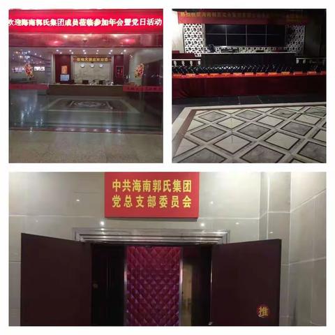 中国郭氏集团.中国.海南郭氏集团举办年会暨主题党日活动