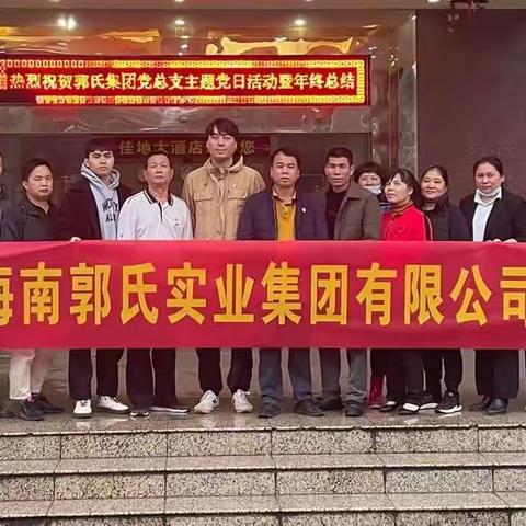 2021年度基层党组织抓党建工作述职报告中国共产党海南郭氏实业集团有限公司支部委员会郭开寿