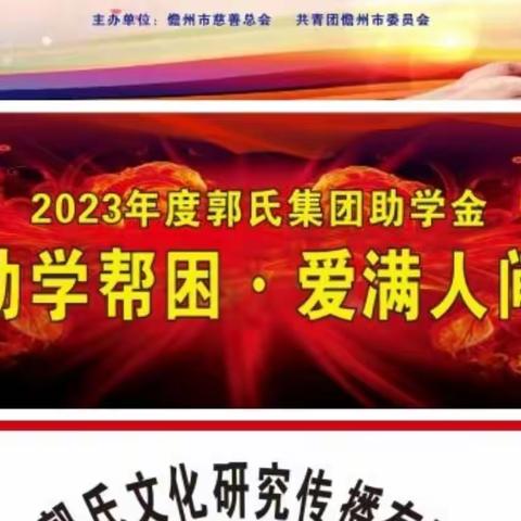 2023 年度金秋助学帮困仪式活动，共青团儋州市委员会儋州市慈善总会、中共海南郭氏集团总支部委员会主办