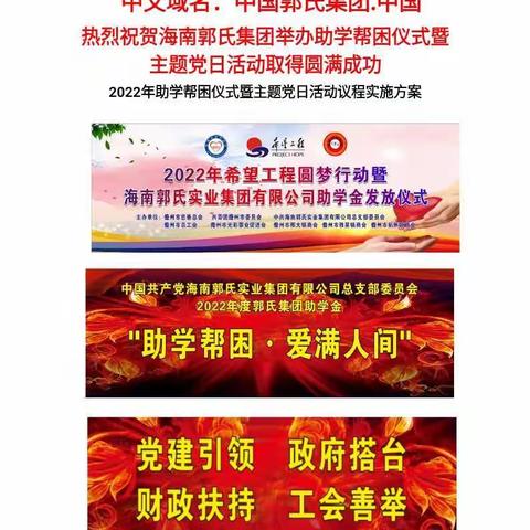 热烈祝贺海南郭氏集团举办助学帮困仪式暨主题党日活动取得圆满成功