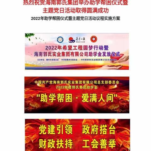 热烈祝贺海南郭氏集团举办助学帮困仪式暨主题党日活动取得圆满成功