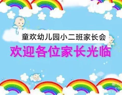 童欢幼儿园小二班家长会