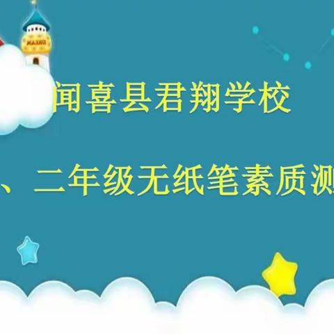 “乐享双减，趣味闯关”—闻喜县君翔学校一、二年级无纸笔素质测评