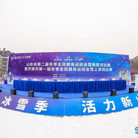 以冰雪为媒，展力量之美——山东省第二届冬季全民健身运动会雪地拔河比赛在济南开幕