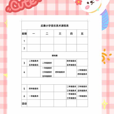 后寨小学音乐美术课程表公示表