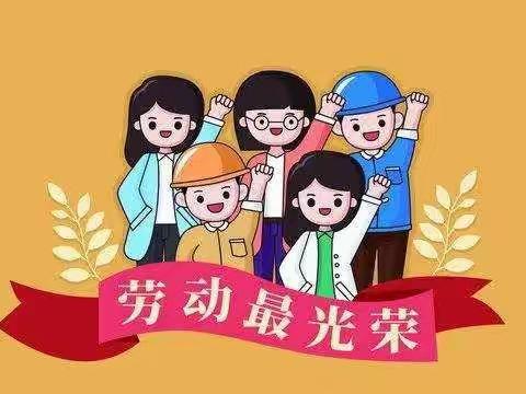 【乔一峰】五一劳动新体验——黄河路小学二四班乔一峰五一活动纪实