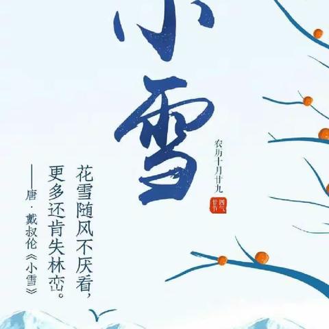 中国传统文化 二十四节气之——小雪