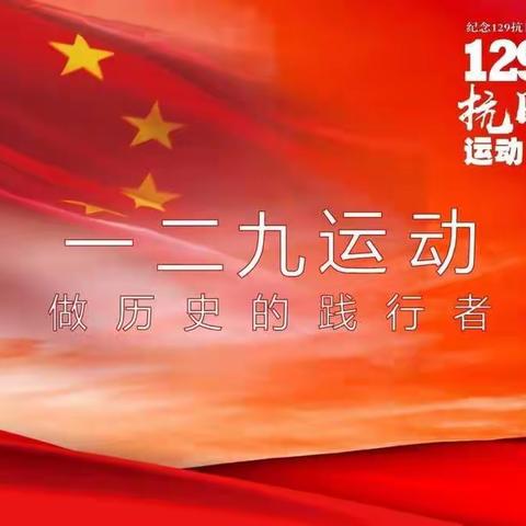 金厦舒馨幼儿园~苗苗一班一二九主题活动