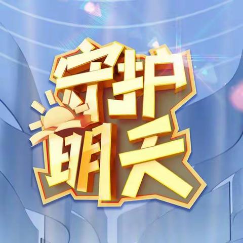 西那母君华小学收看《守护明天》普法节目