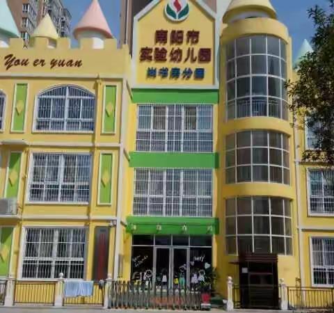 南阳市实验幼儿园尚书房分园元旦放假通知