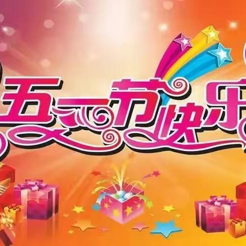 南阳市实验幼儿园尚书房分园五一劳动节放假通知
